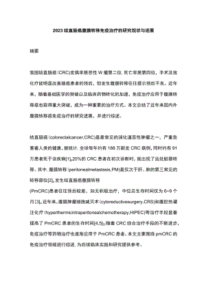 2023结直肠癌腹膜转移免疫治疗的研究现状与进展.docx