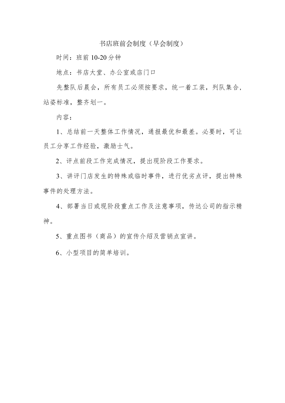 书店班前会制度（早会制度）.docx_第1页