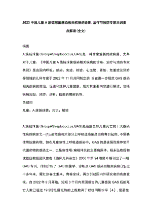 2023中国儿童A族链球菌感染相关疾病的诊断、治疗与预防专家共识要点解读（全文）.docx