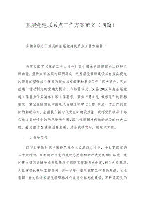 基层党建联系点工作方案范文（四篇）.docx