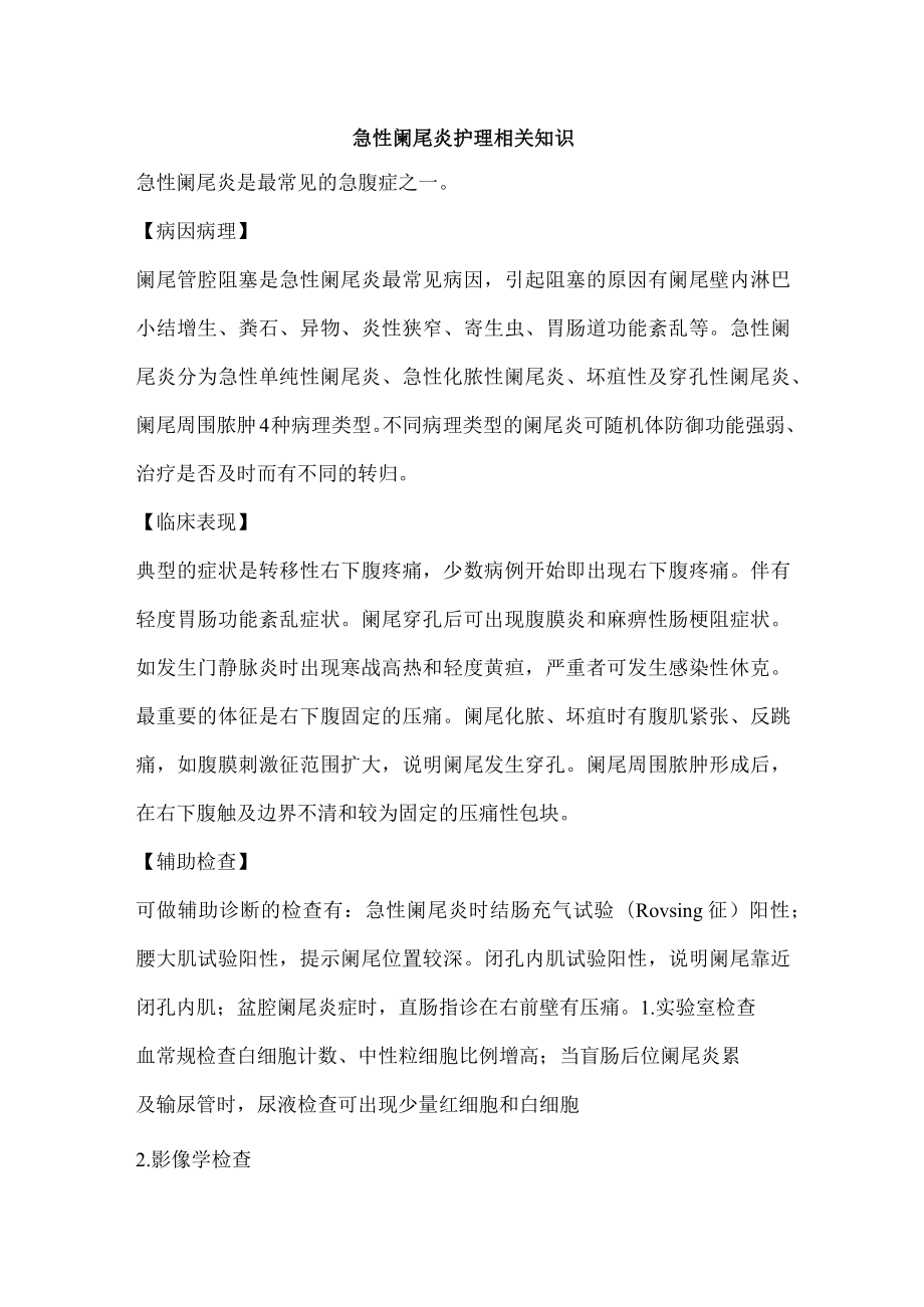 急性阑尾炎护理相关知识.docx_第1页