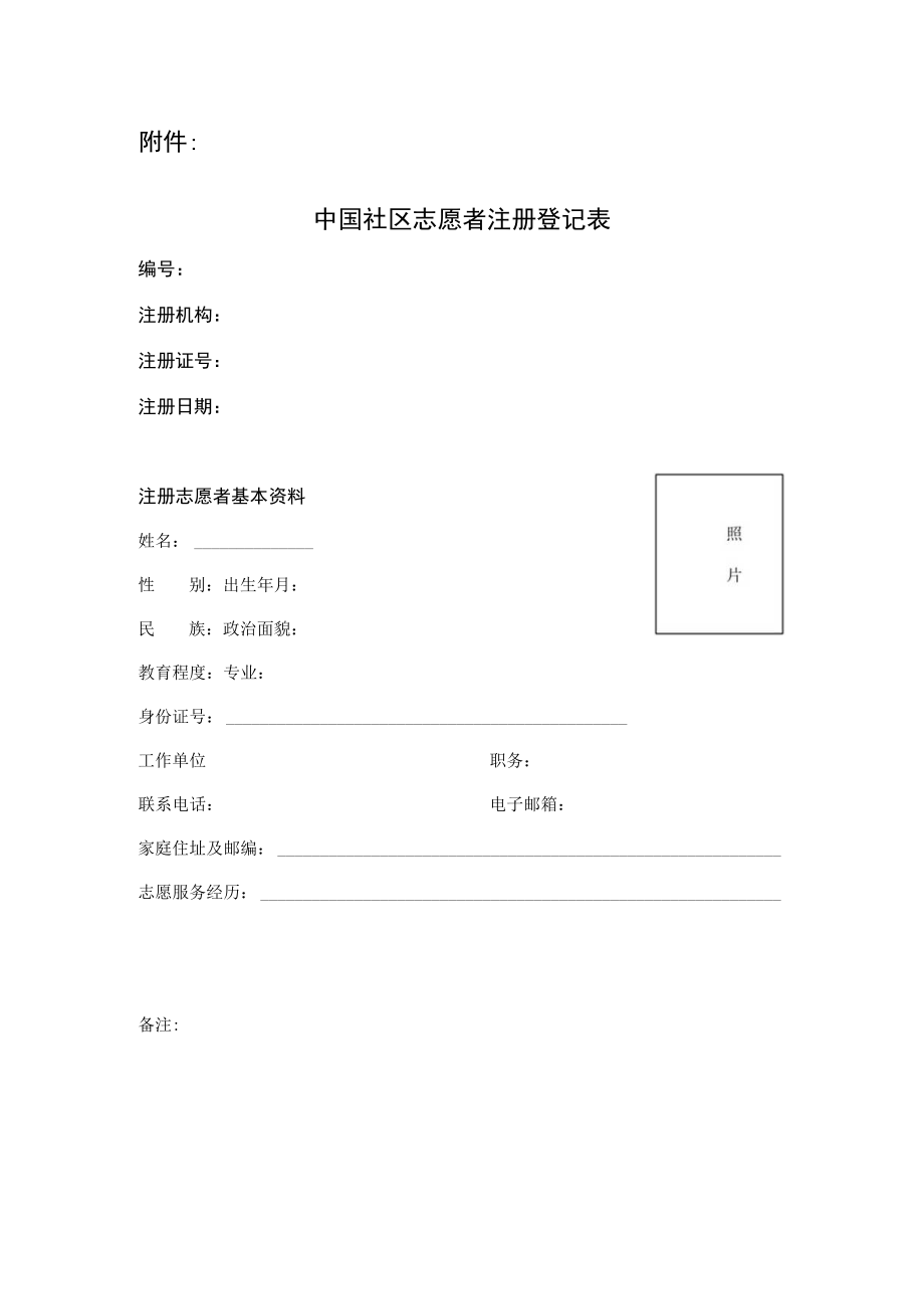 中国社区志愿者注册登记表.docx_第1页