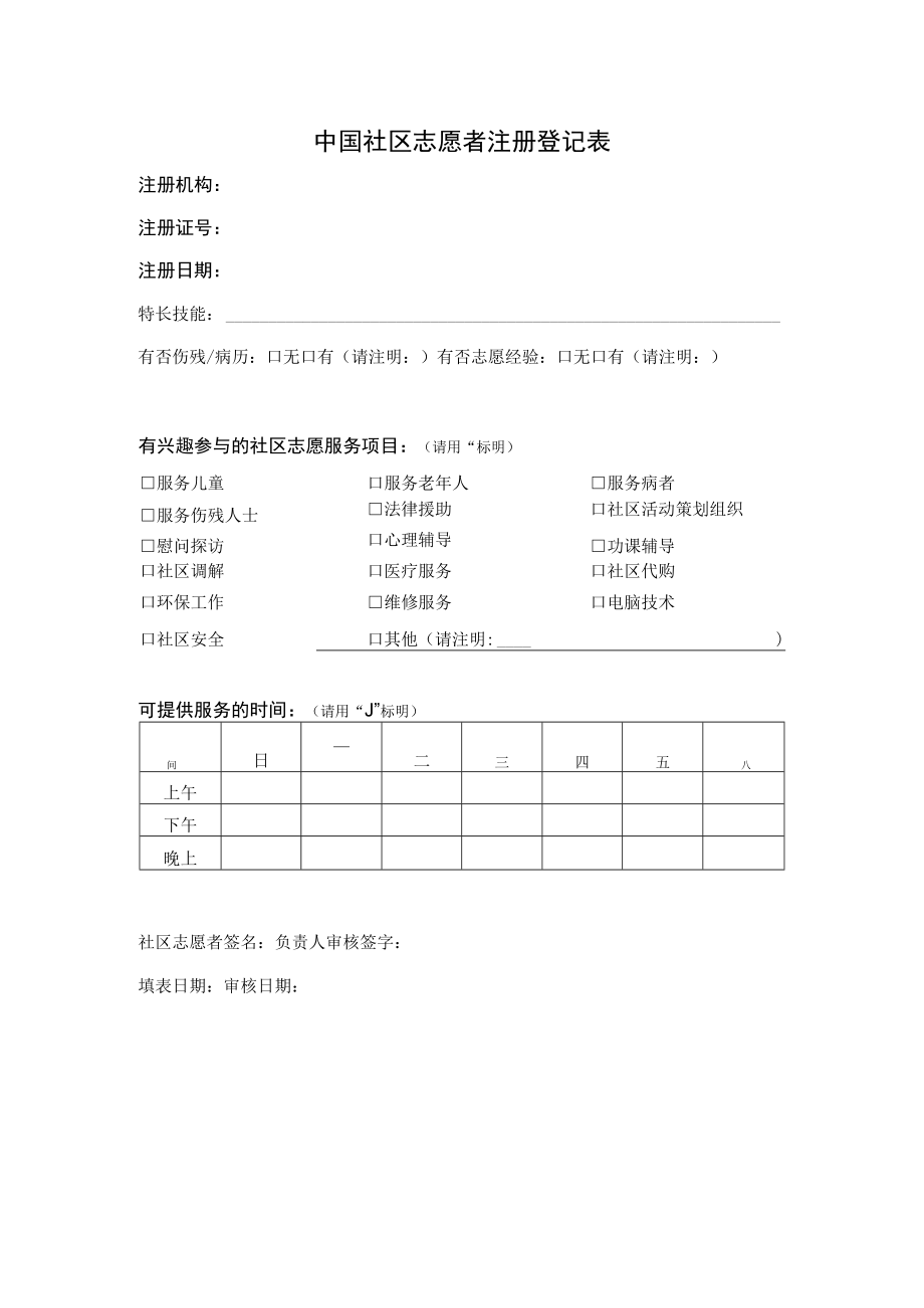 中国社区志愿者注册登记表.docx_第2页