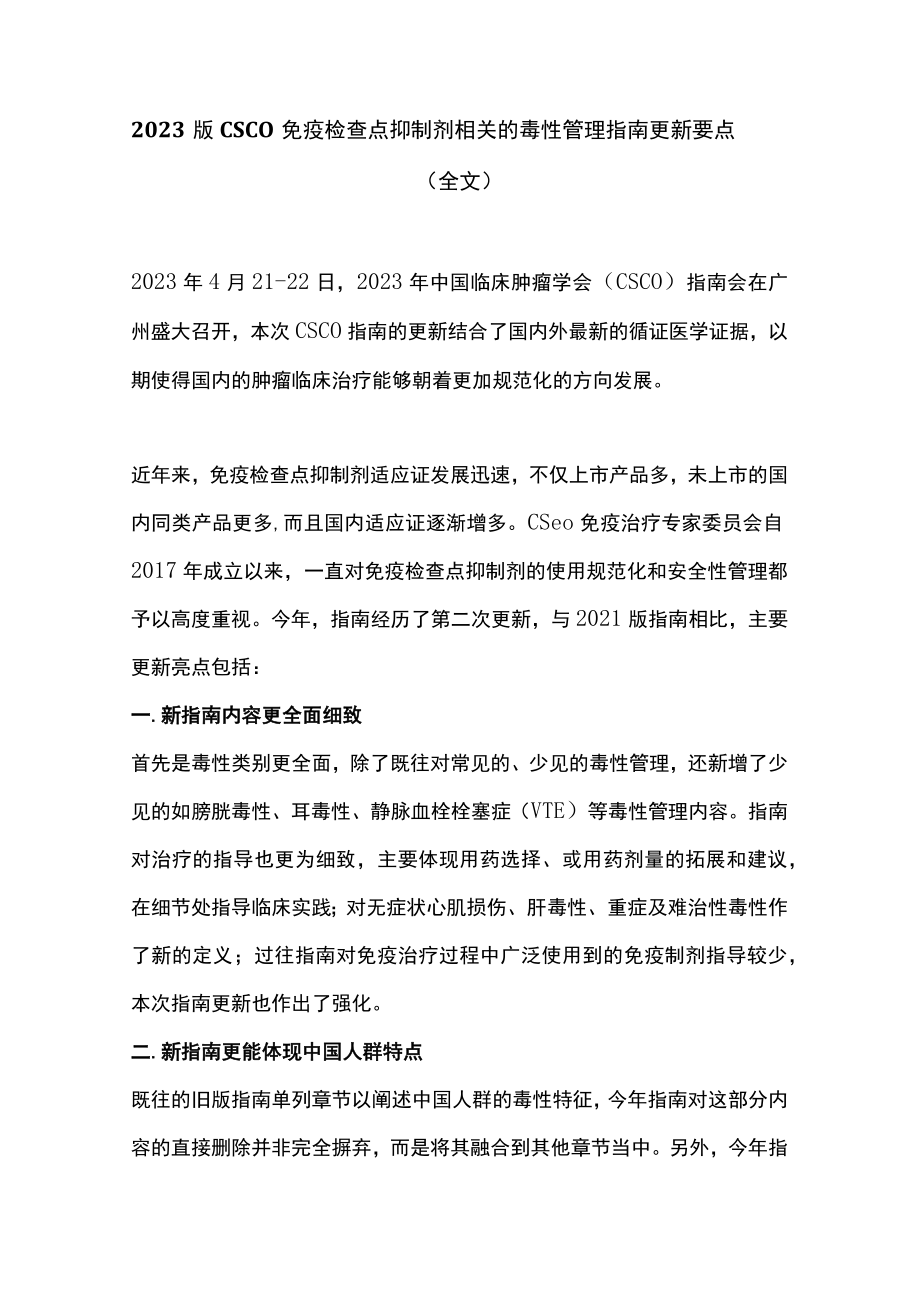 2023版CSCO免疫检查点抑制剂相关的毒性管理指南更新要点（全文）.docx_第1页