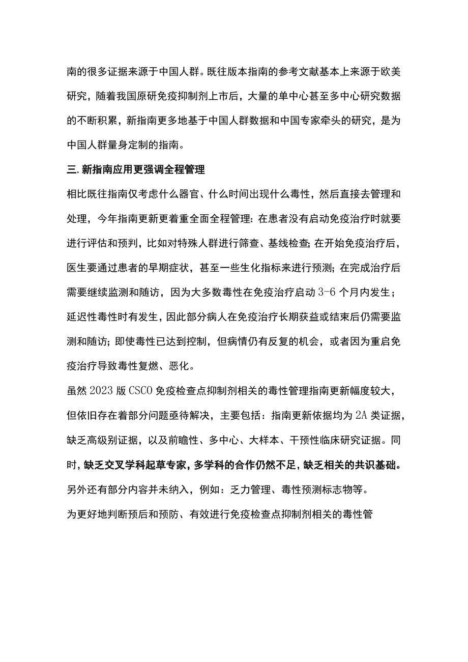 2023版CSCO免疫检查点抑制剂相关的毒性管理指南更新要点（全文）.docx_第2页