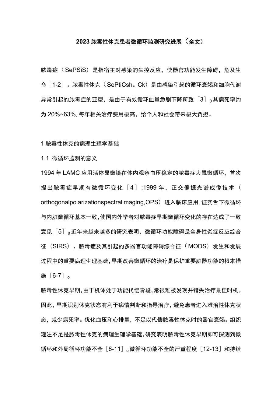 2023脓毒性休克患者微循环监测研究进展（全文）.docx_第1页