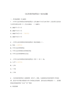 《反有组织犯罪法》知识试题.docx