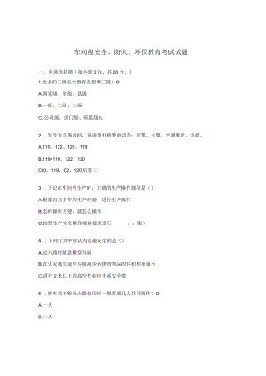 车间级安全、防火、环保教育考试试题.docx