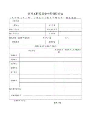 建设工程质量安全监督检查表.docx