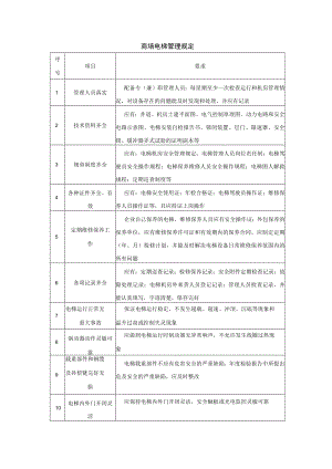 商场电梯管理规定.docx