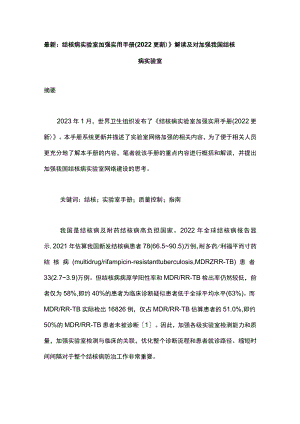 最新：结核病实验室加强实用手册(2022更新)》解读及对加强我国结核病实验室.docx