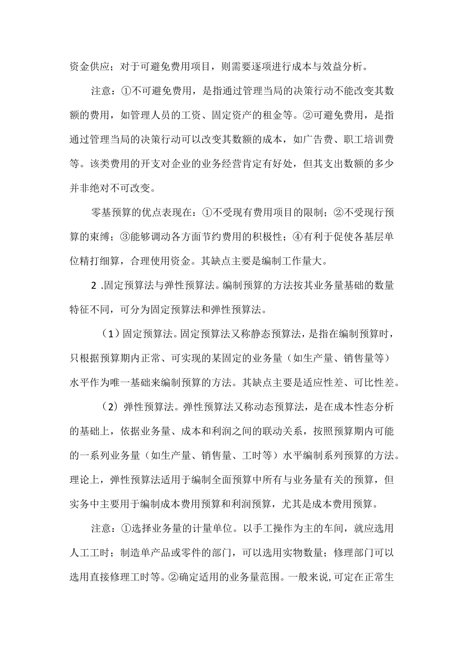 企业预算的编制方法.docx_第2页