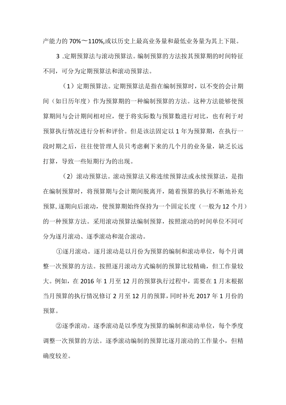 企业预算的编制方法.docx_第3页