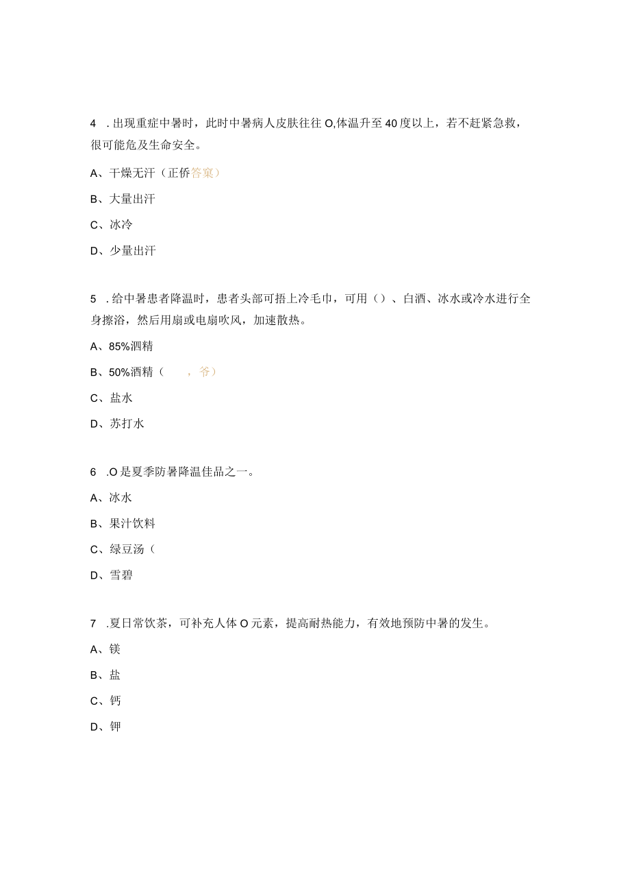 高温季节防暑安全教育培训考试试题.docx_第2页