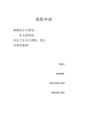 公司离职申请表.docx