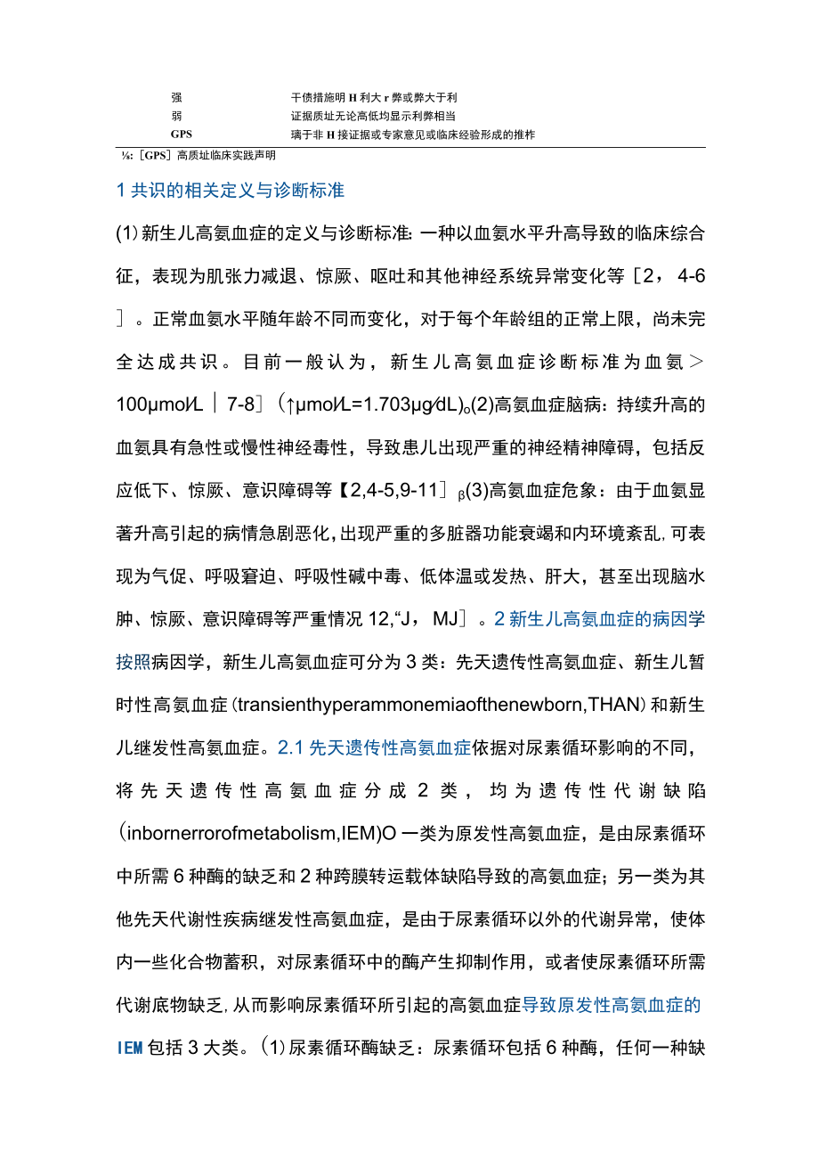 2023新生儿高氨血症诊断与治疗的专家共识（全文）.docx_第3页