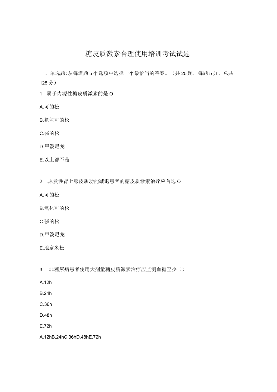 糖皮质激素合理使用培训考试试题.docx_第1页