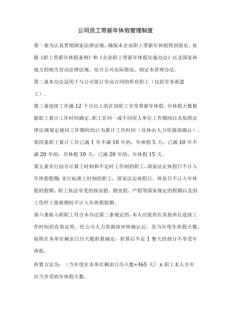 公司员工带薪年休假管理制度.docx_第1页