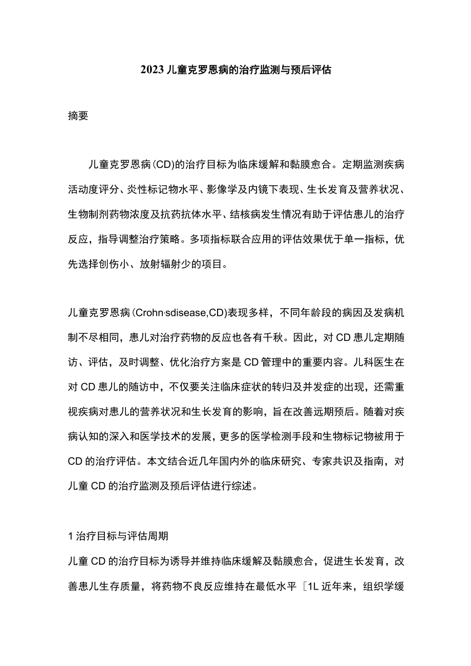 2023儿童克罗恩病的治疗监测与预后评估.docx_第1页