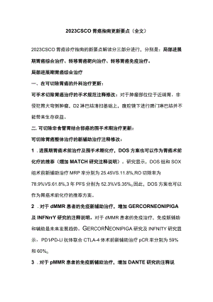 2023 CSCO胃癌指南更新要点（全文）.docx