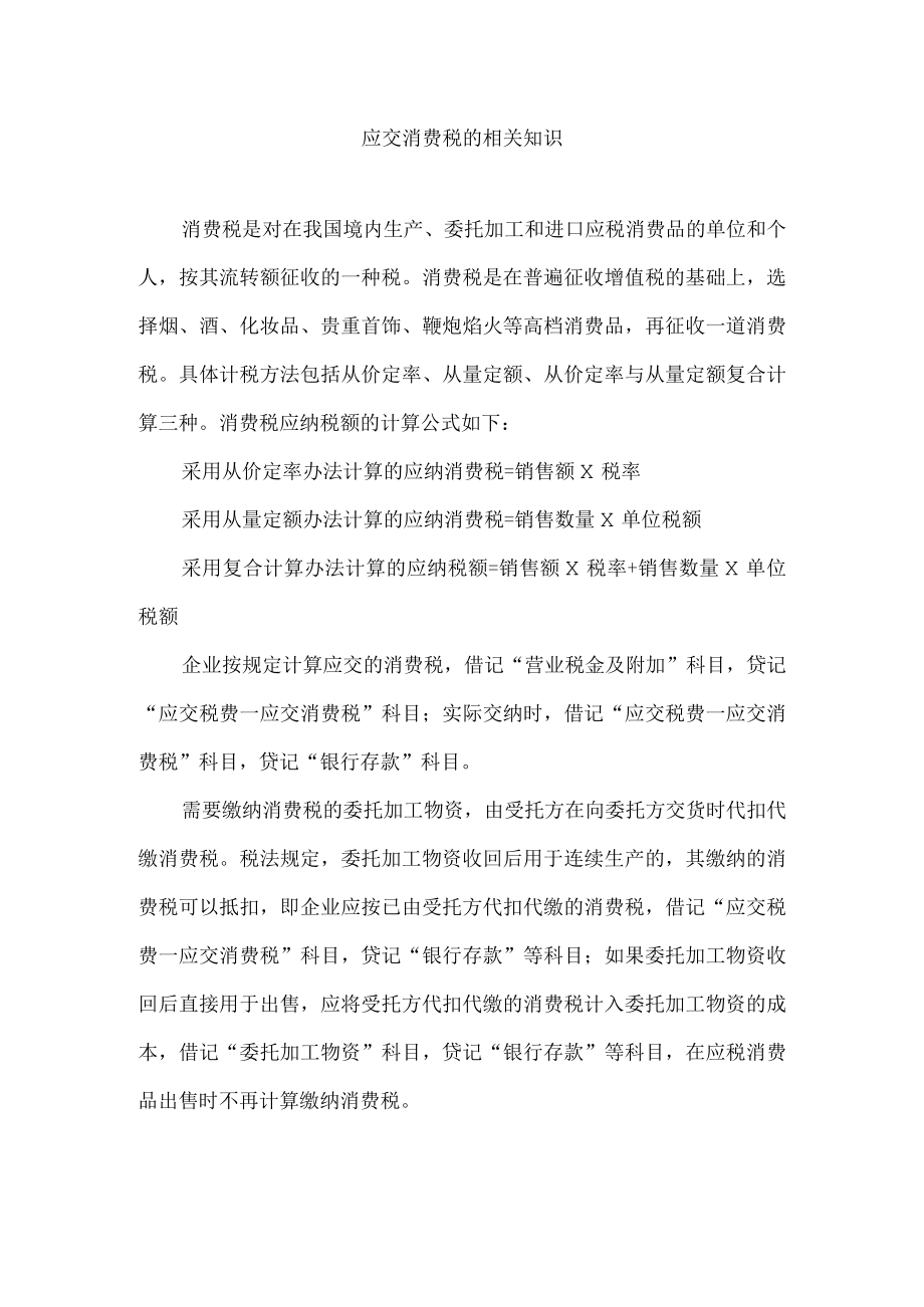 应交消费税的相关知识.docx_第1页