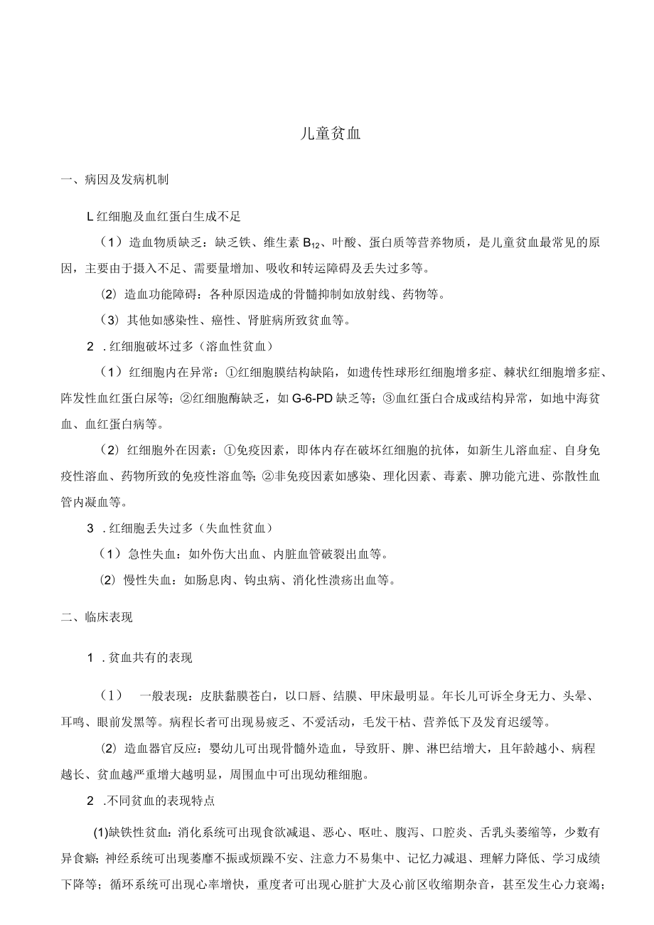 儿童贫血的相关知识及考试考点.docx_第1页