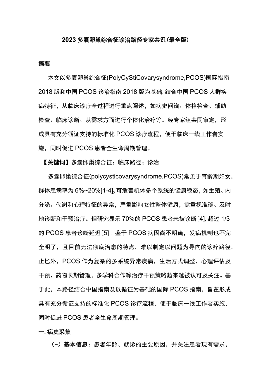 2023多囊卵巢综合征诊治路径专家共识（最全版）.docx_第1页