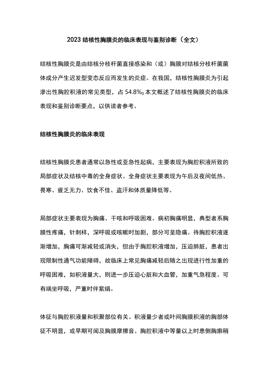 2023结核性胸膜炎的临床表现与鉴别诊断（全文）.docx_第1页