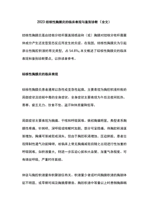 2023结核性胸膜炎的临床表现与鉴别诊断（全文）.docx