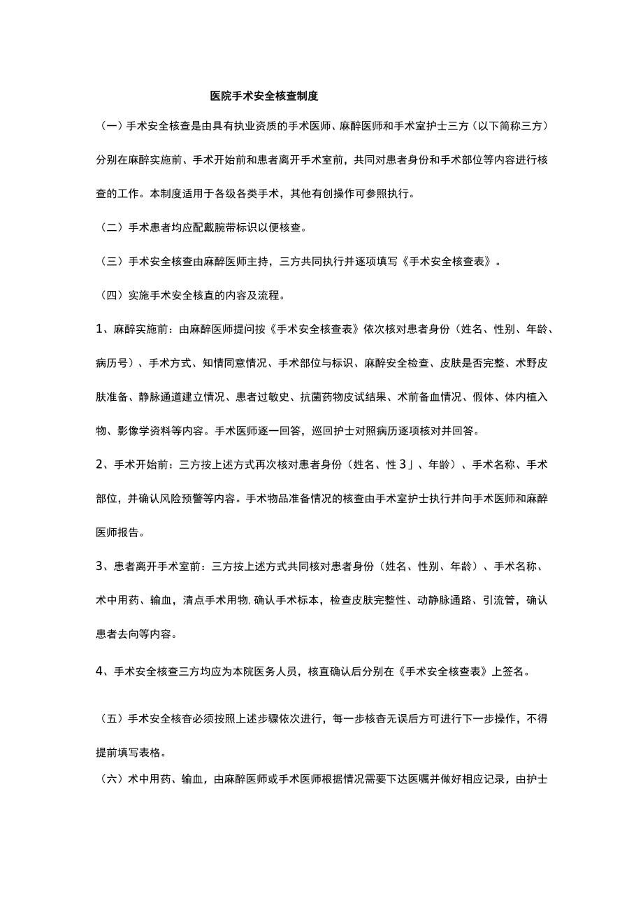 医院手术安全核查制度.docx_第1页