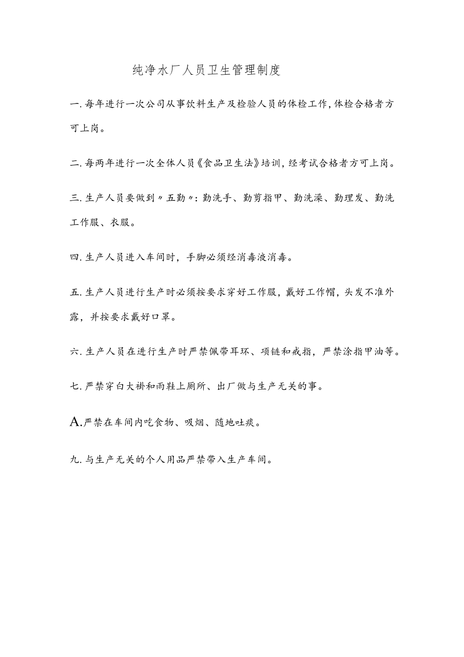 纯净水厂人员卫生管理制度.docx_第1页