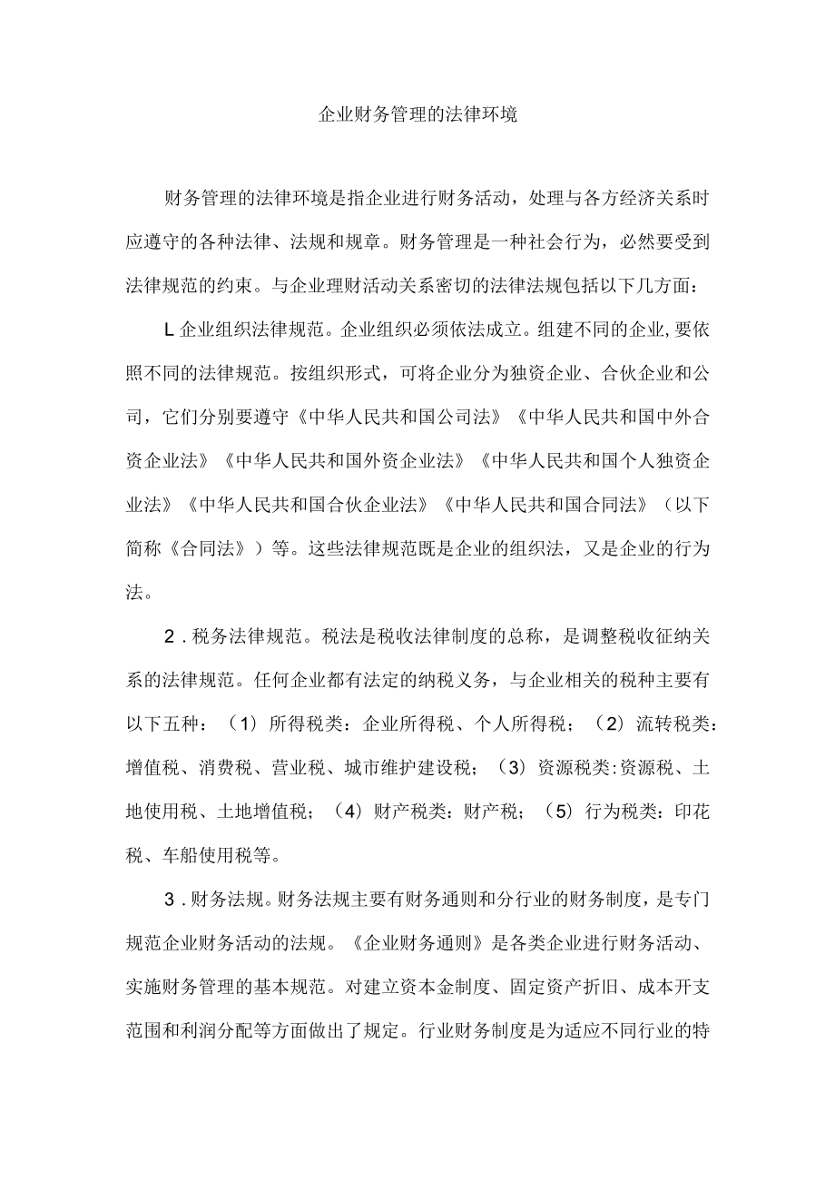 企业财务管理的法律环境.docx_第1页