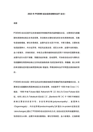 2023年POEMS综合征的诊断和治疗（全文）.docx