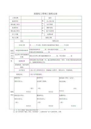 深基坑工程竣工验收记录.docx