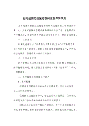 新冠疫情防控医疗器械应急保障预案.docx