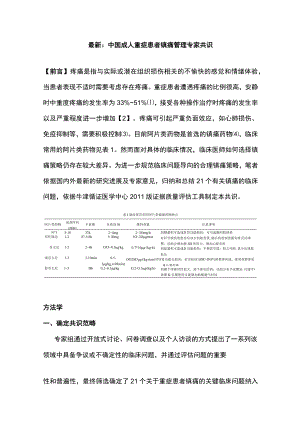 最新：中国成人重症患者镇痛管理专家共识.docx