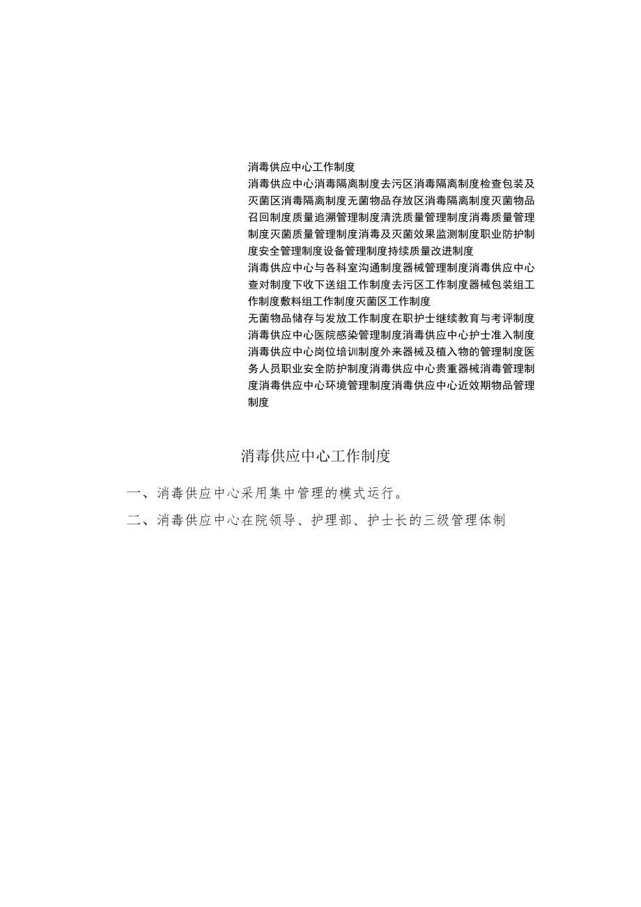 医院消毒供应中心管理制度汇编.docx_第1页