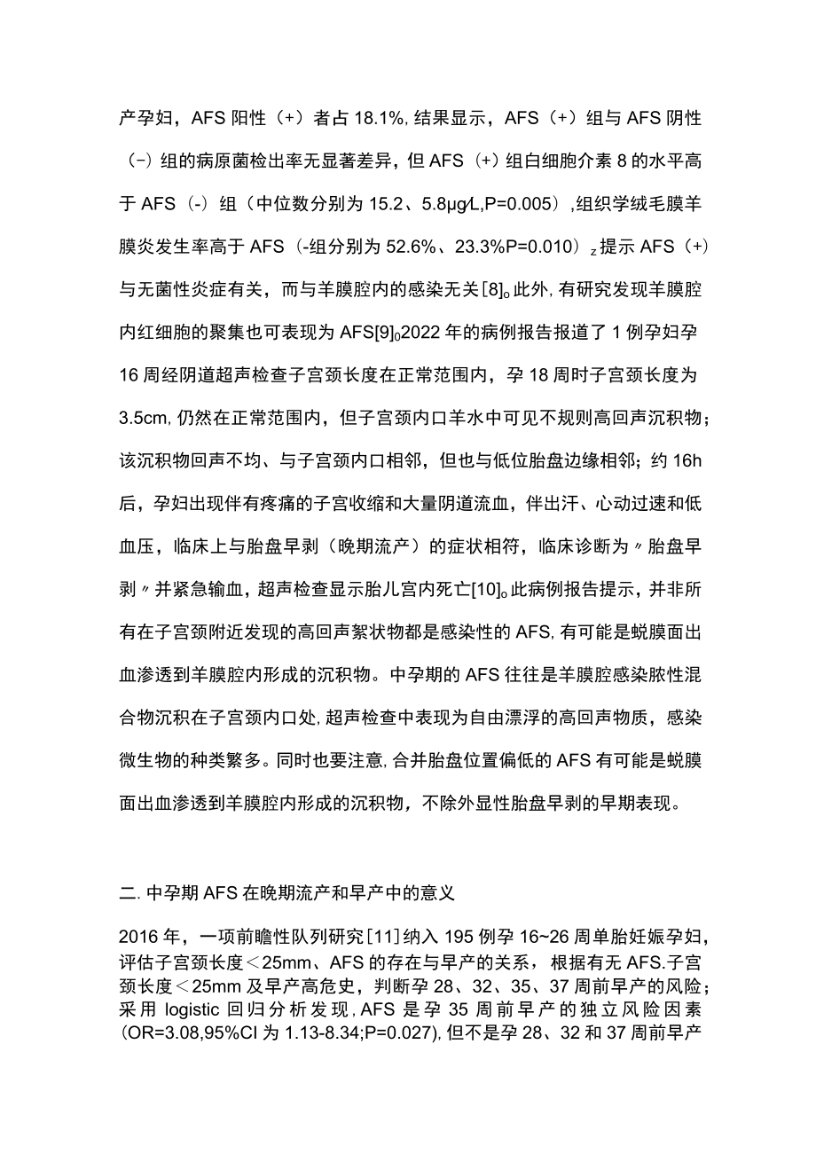 2023妊娠中期羊膜腔絮状物的意义（全文）.docx_第3页