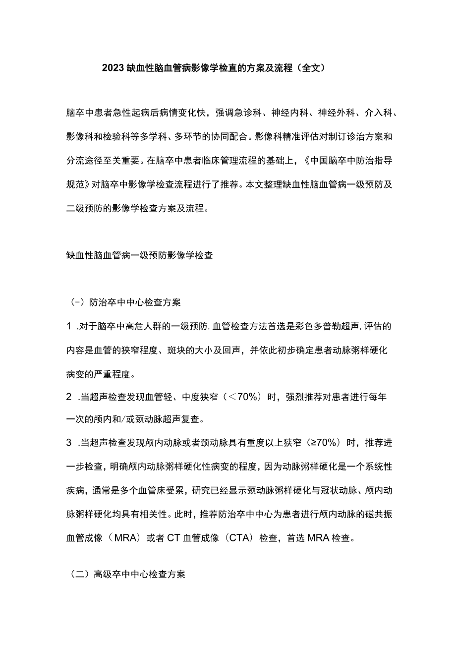 2023缺血性脑血管病影像学检查的方案及流程（全文）.docx_第1页