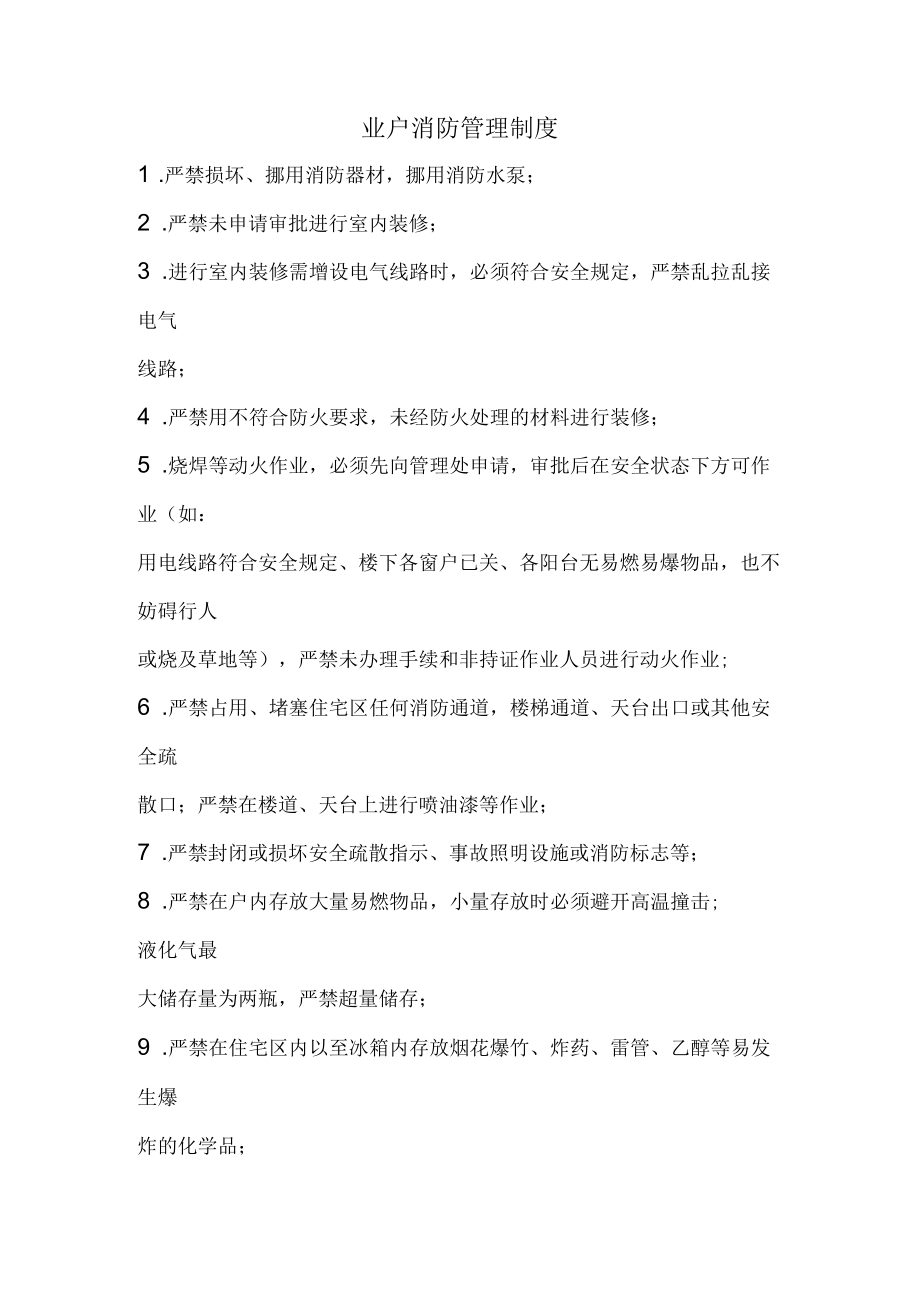 小区业户消防管理制度.docx_第1页