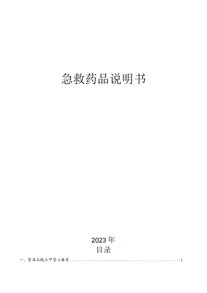 急救药品说明书.docx