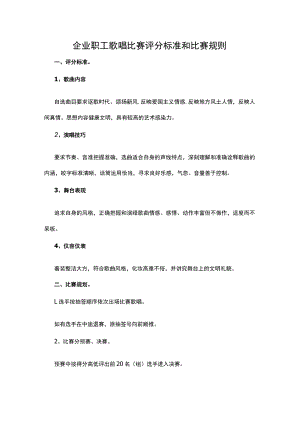 企业职工歌唱比赛评分标准和比赛规则.docx