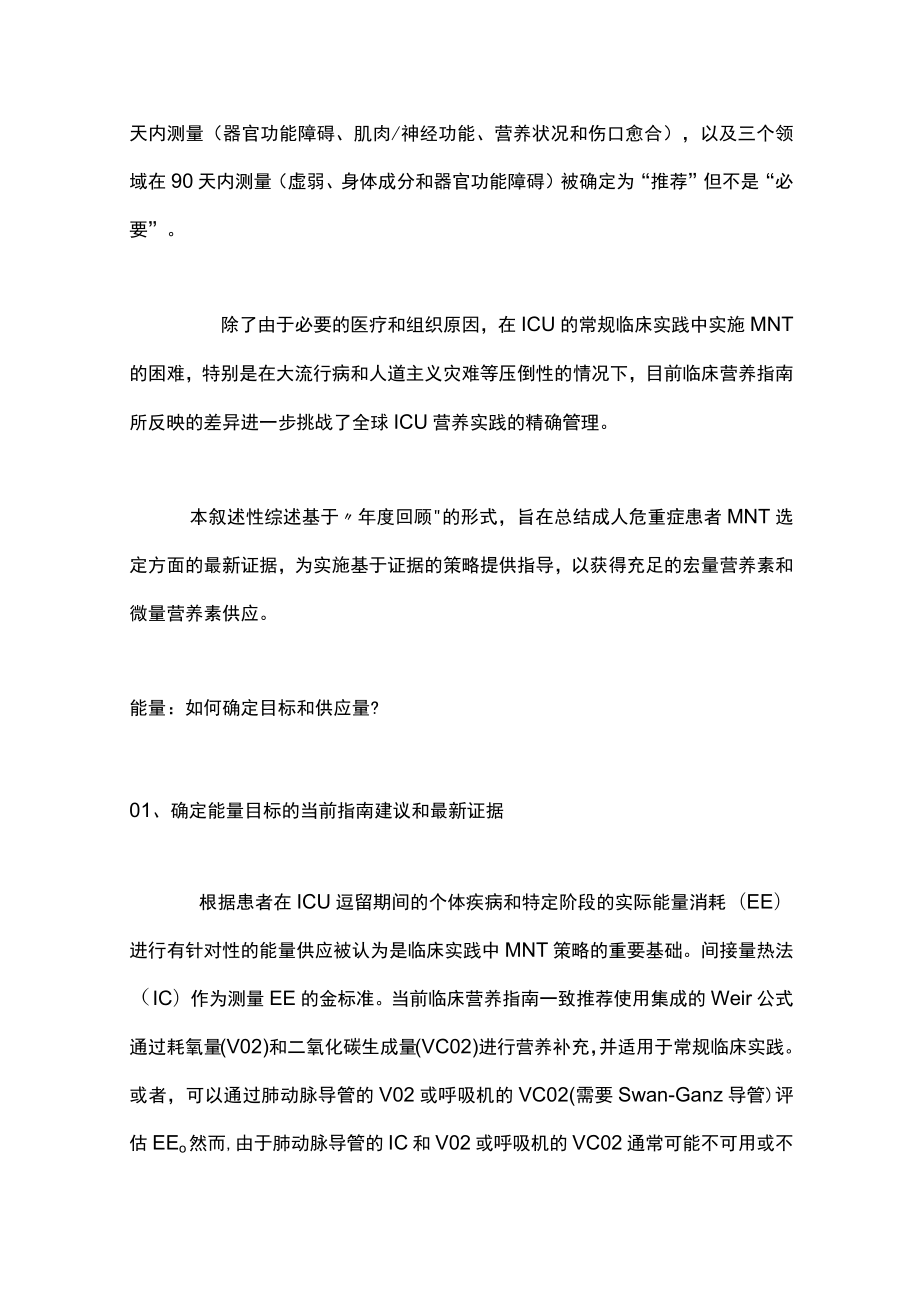 2023年危重症患者医学营养治疗(完整版).docx_第2页