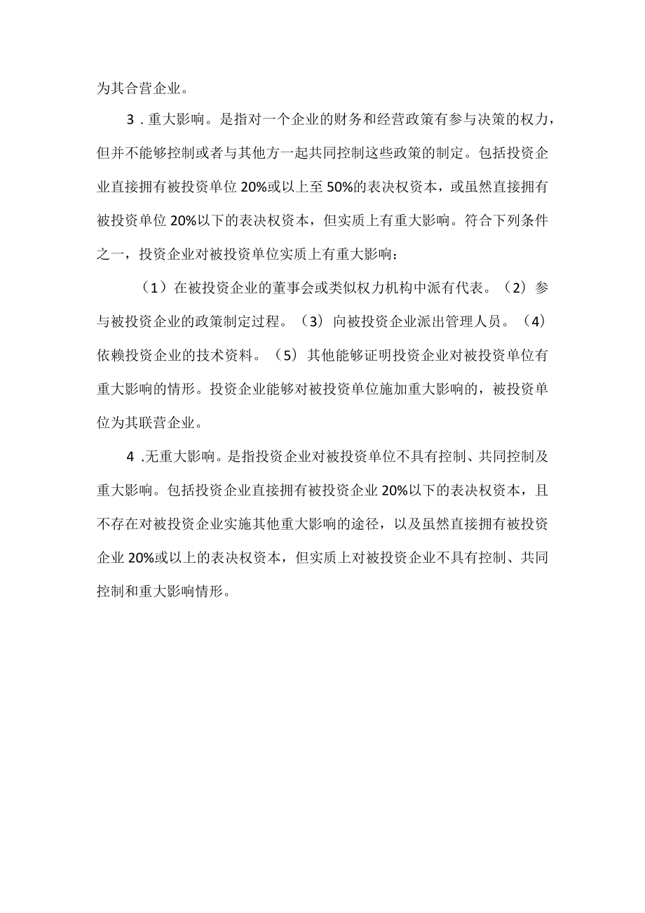 长期股权投资的相关知识.docx_第2页