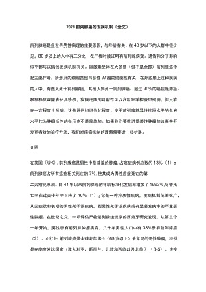 2023前列腺癌的发病机制（全文）.docx