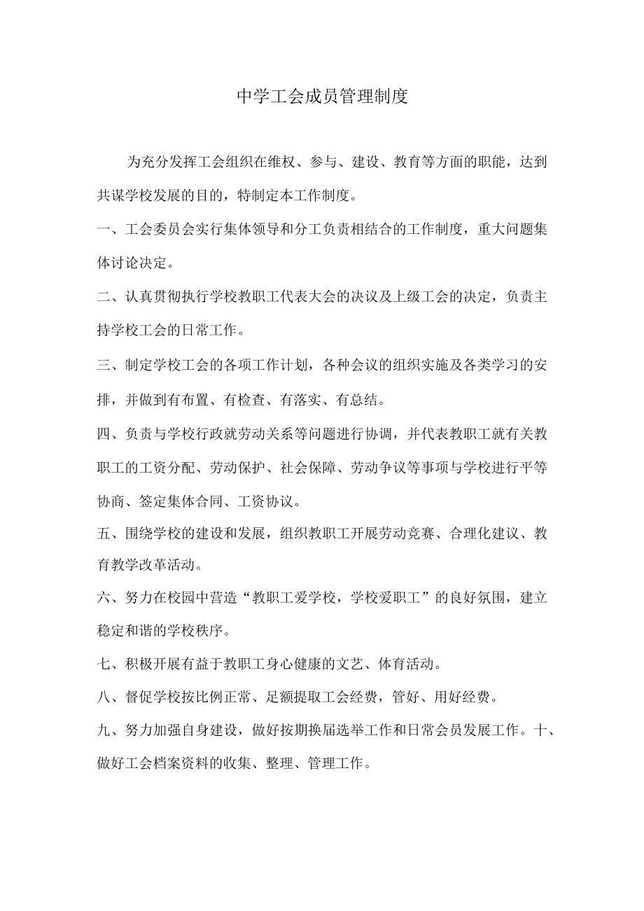 中学工会成员管理制度.docx_第1页