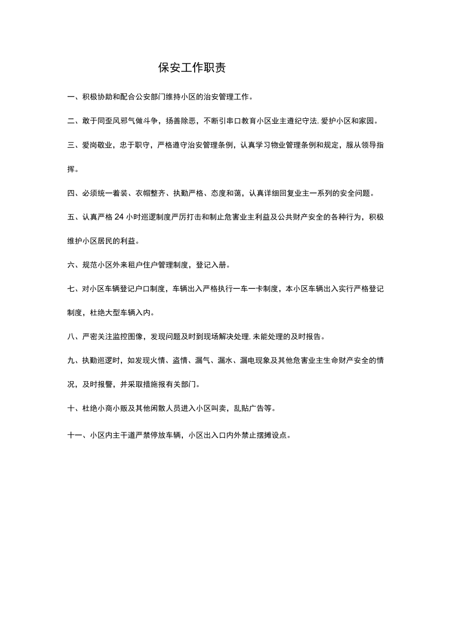 保安工作职责.docx_第1页