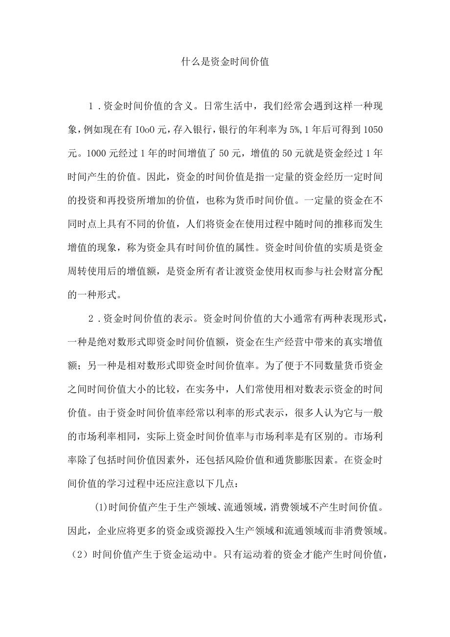 什么是资金时间价值.docx_第1页