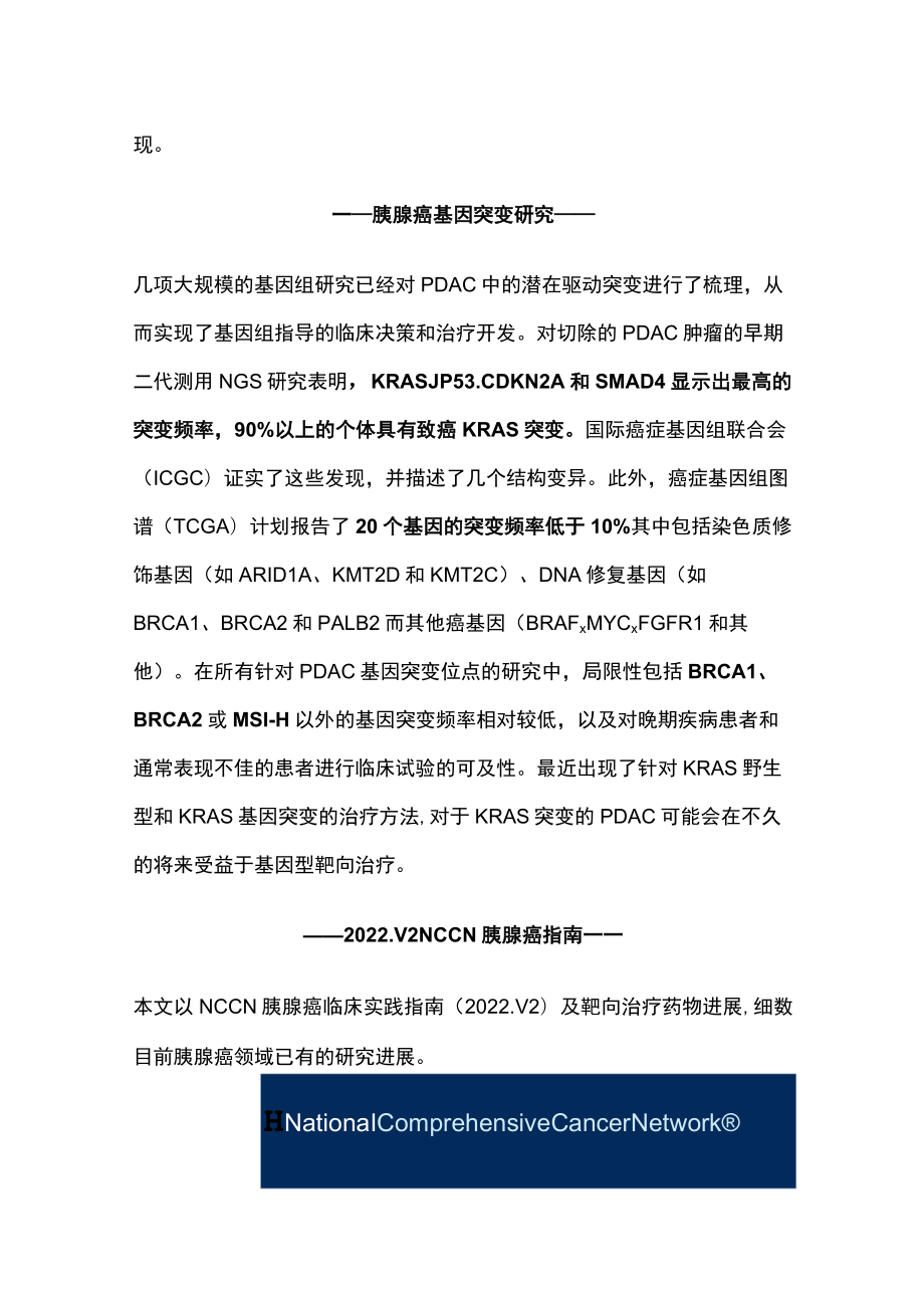 NCCN临床实践指南解读：胰腺癌.docx_第2页