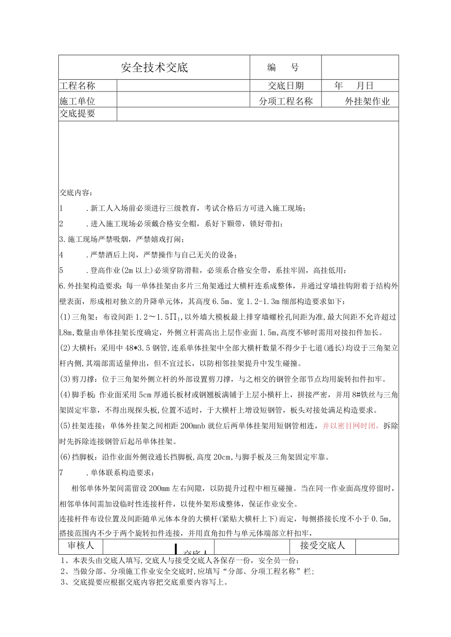 外挂架作业安全技术交底.docx_第1页